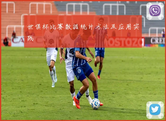 世俱杯比赛数据统计方法及应用实践