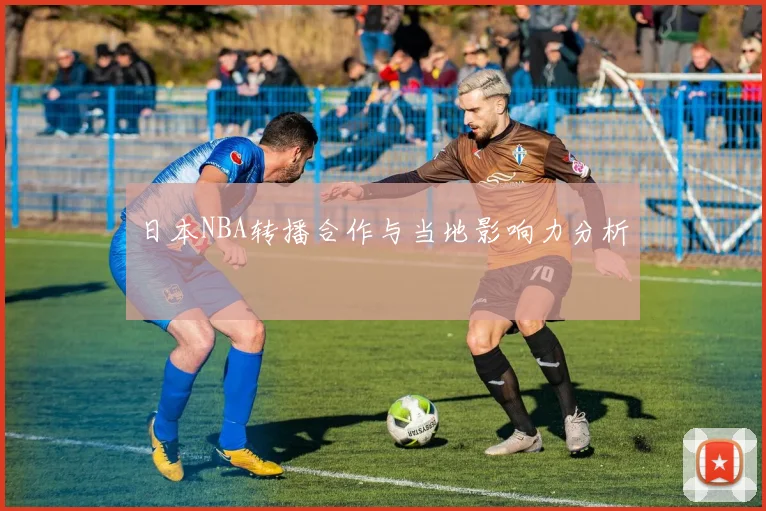 日本NBA转播合作与当地影响力分析