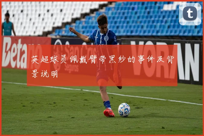 英超球员佩戴臂带黑纱的事件及背景说明