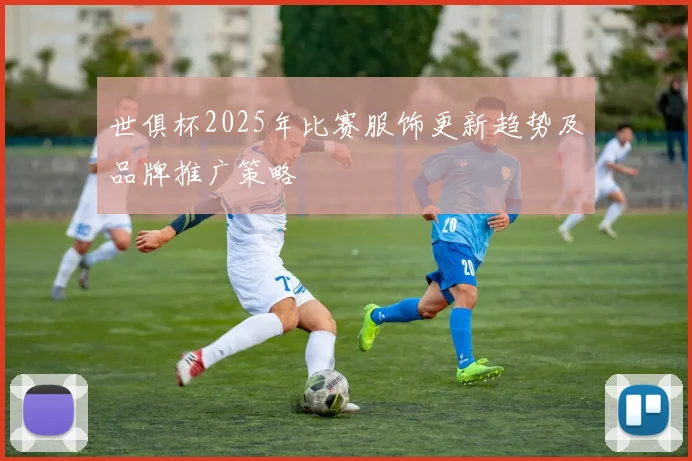 世俱杯2025年比赛服饰更新趋势及品牌推广策略