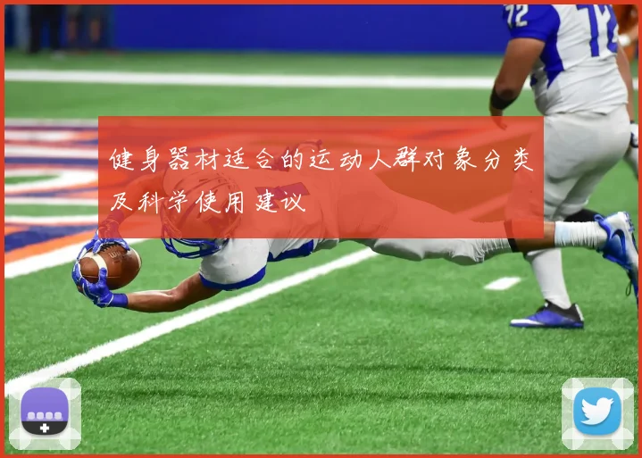 健身器材适合的运动人群对象分类及科学使用建议