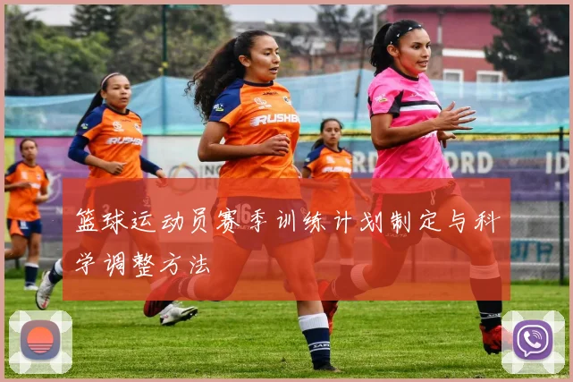 篮球运动员赛季训练计划制定与科学调整方法