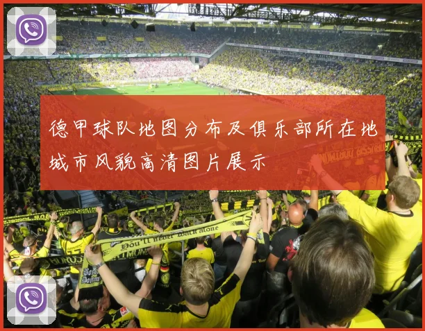 德甲球队地图分布及俱乐部所在地城市风貌高清图片展示