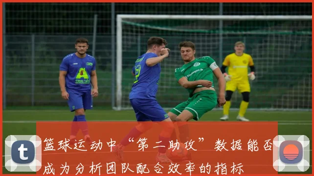 篮球运动中“第二助攻”数据能否成为分析团队配合效率的指标