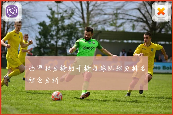 西甲积分榜射手榜与球队积分排名综合分析