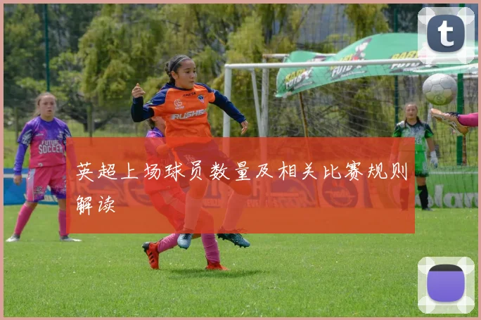 英超上场球员数量及相关比赛规则解读