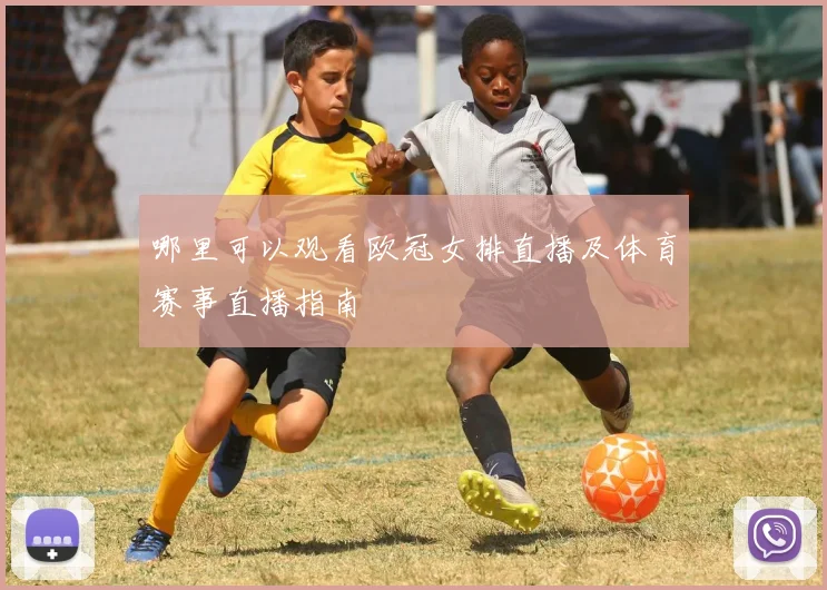 哪里可以观看欧冠女排直播及体育赛事直播指南
