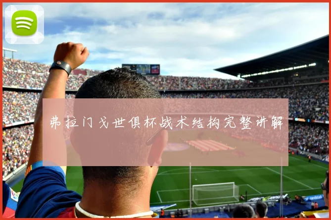 弗拉门戈世俱杯战术结构完整讲解