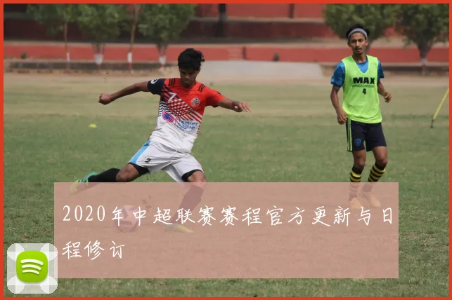 2020年中超联赛赛程官方更新与日程修订