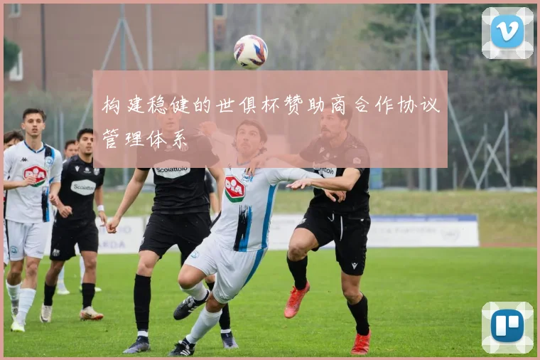 构建稳健的世俱杯赞助商合作协议管理体系