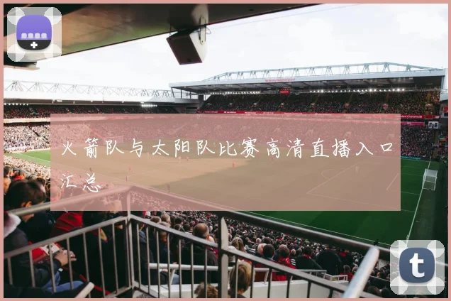 火箭队与太阳队比赛高清直播入口汇总