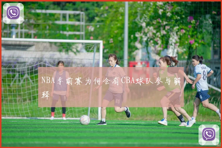 NBA季前赛为何会有CBA球队参与解释