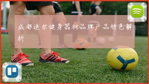 成都速尔健身器材品牌产品特色解析