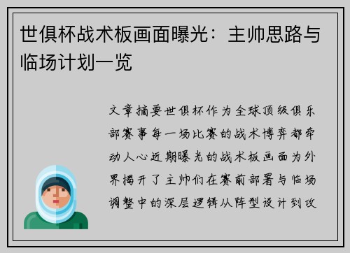 世俱杯战术板画面曝光：主帅思路与临场计划一览
