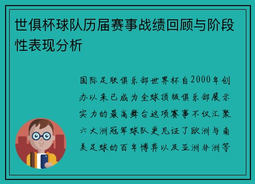 世俱杯球队历届赛事战绩回顾与阶段性表现分析