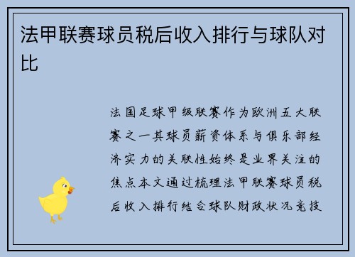 法甲联赛球员税后收入排行与球队对比