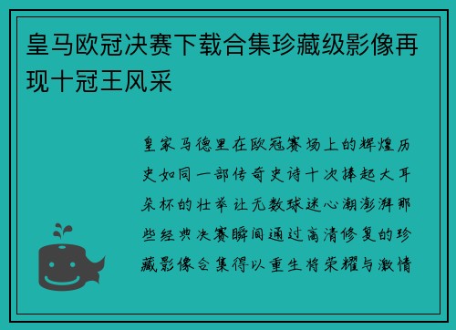 皇马欧冠决赛下载合集珍藏级影像再现十冠王风采