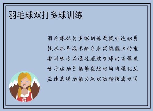 羽毛球双打多球训练