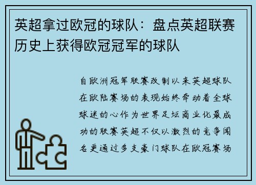 英超拿过欧冠的球队：盘点英超联赛历史上获得欧冠冠军的球队