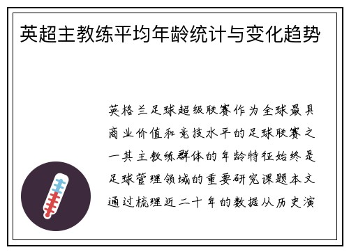 英超主教练平均年龄统计与变化趋势