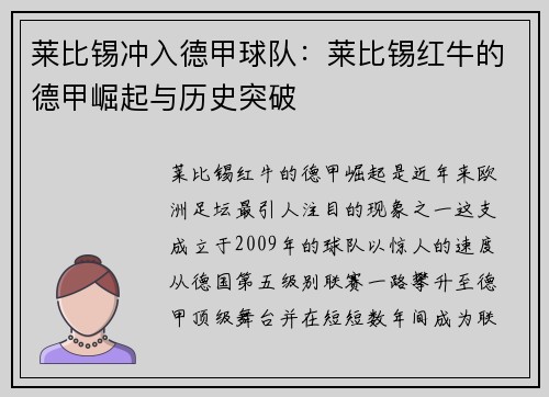 莱比锡冲入德甲球队：莱比锡红牛的德甲崛起与历史突破