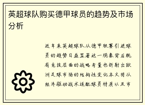 英超球队购买德甲球员的趋势及市场分析