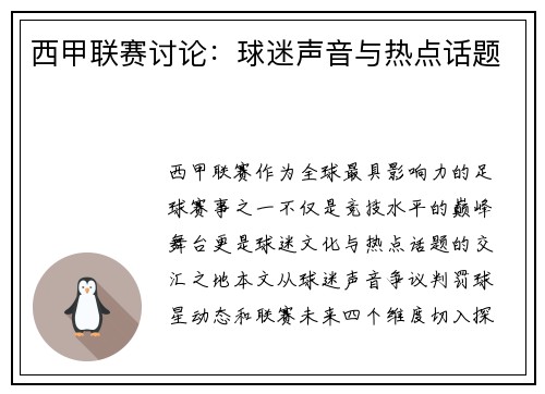 西甲联赛讨论：球迷声音与热点话题