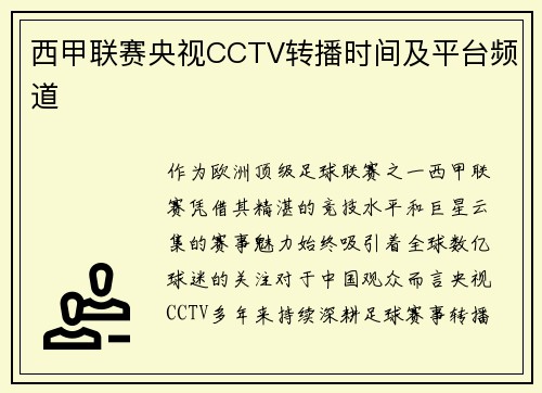 西甲联赛央视CCTV转播时间及平台频道
