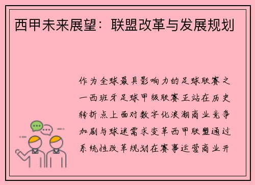西甲未来展望：联盟改革与发展规划