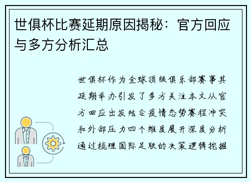 世俱杯比赛延期原因揭秘：官方回应与多方分析汇总