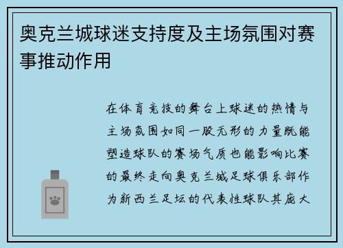 奥克兰城球迷支持度及主场氛围对赛事推动作用