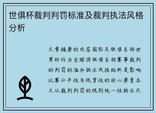 世俱杯裁判判罚标准及裁判执法风格分析