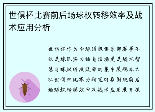 世俱杯比赛前后场球权转移效率及战术应用分析