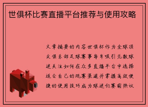 世俱杯比赛直播平台推荐与使用攻略