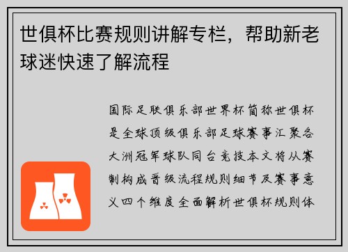 世俱杯比赛规则讲解专栏，帮助新老球迷快速了解流程